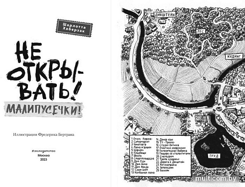 Книга издательства Эксмо. Не открывать! Малипусечки! 9785041736194 (Хаберзак Ш.)