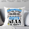 Декоративная подушка Print Style Лучше деда не найти 40x40plat239