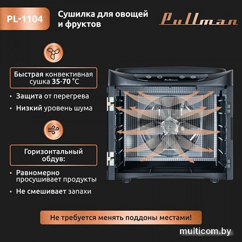 Сушилка для овощей и фруктов Pullman PL-1104