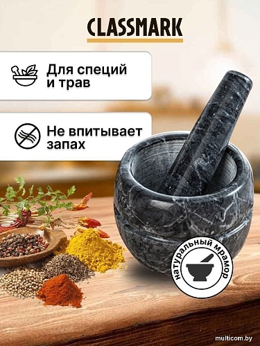 Ступка с пестиком Classmark 22011301