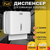 Диспенсер для бумажных полотенец Puff 5145