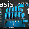 Набор отверток Oasis 103011206006