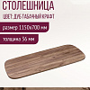 Столешница Millwood Закругленная 115x70x3.6 (дуб табачный Craft)