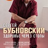 Книга издательства Эксмо. Здоровье через стопы. 2-е издание (Бубновский С.М.)