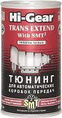 Присадка в масло Hi-Gear Trans Extend with SMT2 325 мл (HG7012)