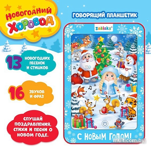 Развивающая игрушка Zabiaka Говорящий планшет. Новогодний хоровод 12027 3250469