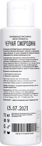 Масло для массажа Eromantica Черная Смородина 215109 (110 мл)