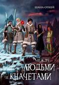 Книга издательства Animedia. Между людьми и кначетами (Огней Ш.)