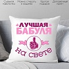 Декоративная подушка Print Style Для бабули 40x40bab3