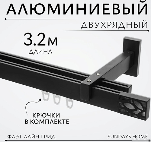 Карниз для штор Sundays Home Флэт Лайн Грид двойной (составной, черный матовый, 3.2 м)