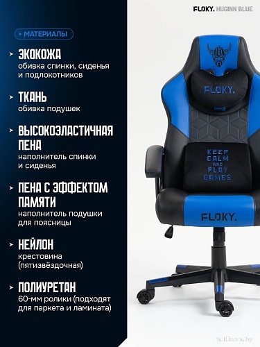 Игровое (геймерское) кресло FLOKY Huginn Blue (синий)