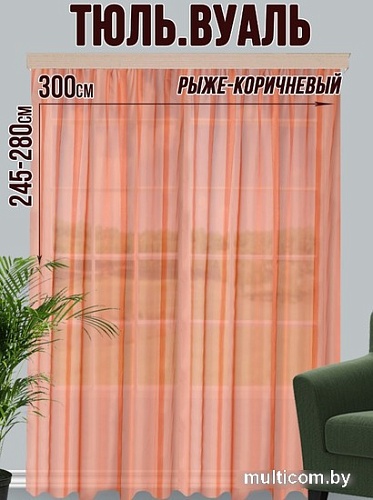 Тюль Велес Текстиль 300В (270x300, рыже-коричневый)