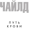 Книга издательства Азбука. Путь крови 9785389230644 (Престон Д., Чайлд Л.)