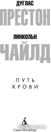 Книга издательства Азбука. Путь крови 9785389230644 (Престон Д., Чайлд Л.)