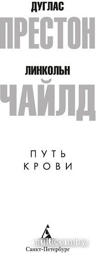 Книга издательства Азбука. Путь крови 9785389230644 (Престон Д., Чайлд Л.)