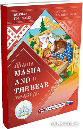 Книга издательства Знаток Маша и Медведь (на русском и английском языках)