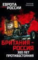 Книга издательства Вече. Британия-Россия 300 лет противостояния (Широкорад А.)