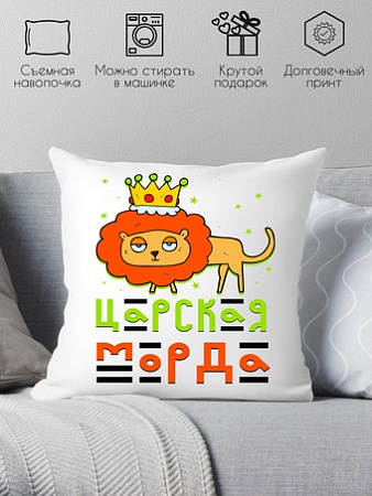 Декоративная подушка Print Style Царская морда 40x40plat42