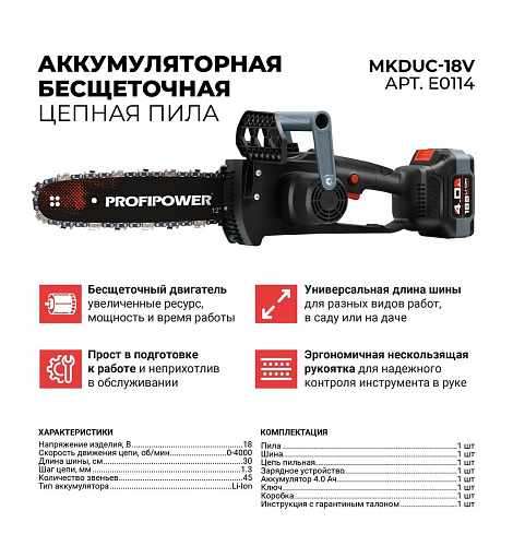 Profipower MKDUC-18V (с 1-им АКБ)