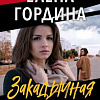 Книга издательства Эксмо. Закадычная соперница (Гордина Е.)