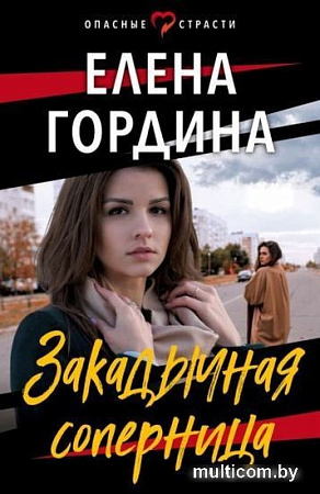 Книга издательства Эксмо. Закадычная соперница (Гордина Е.)