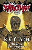 Книга издательства АСТ. Проклятие египетской гробницы (Стайн Р.Л.)