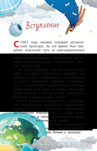 Энциклопедия издательства АСТ. Космос с Александром Лазуткиным и Денисом Прудником (Лазуткин А.И, Прудник Д.О)