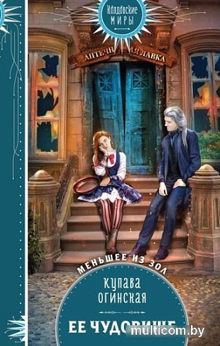 Книга издательства Эксмо. Ее чудовище (Огинская К.)