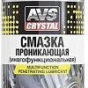 AVS Смазка многофункциональная проникающая 210 мл AVK-686