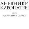 Книга издательства Clever. Дневники Клеопатры. 1. Восхождение царицы (Джордж М.)