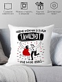 Декоративная подушка Print Style Люблю мужчин, который танцуют под мою дудку 40x40plat248