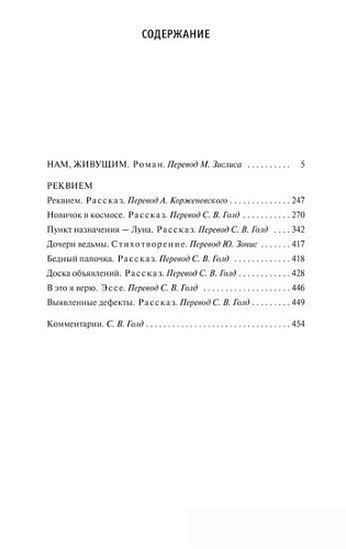 Книга издательства Азбука. Нам, живущим. Реквием (Хайнлайн Р.)