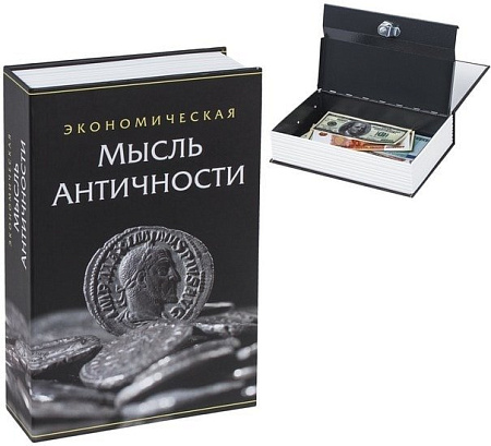 Сейф-книга BRAUBERG Экономическая мысль античности