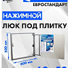 Люк ЛючкиБел Евростандарт 60x50 см