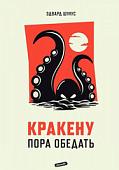 Книга издательства Animedia. Кракену пора обедать (Шулус Э.)