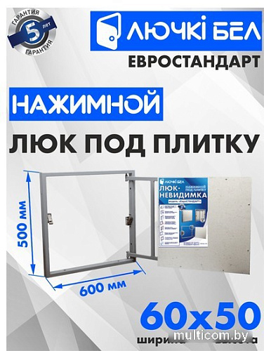 Люк ЛючкиБел Евростандарт 60x50 см