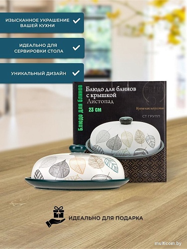 Prima Collection Листопад PC73LF23 для блинов (с крышкой)