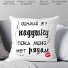 Декоративная подушка Print Style Обними эту подушку, пока меня нет рядом 40x40hod7