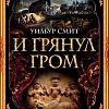 Книга издательства Махаон. И грянул гром (Смит У.)