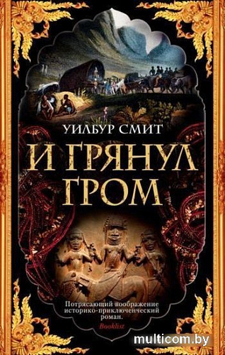 Книга издательства Махаон. И грянул гром (Смит У.)