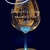 Бокал для вина Мастерская TrueLaser Включите Меладзе, налейте вина BV717