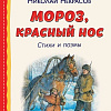 Книга издательства Эксмо. Мороз, Красный нос. Стихи и поэмы, твердая обложка (Некрасов Николай )