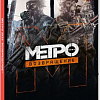 Игра Метро 2033: Возвращение для Nintendo Switch