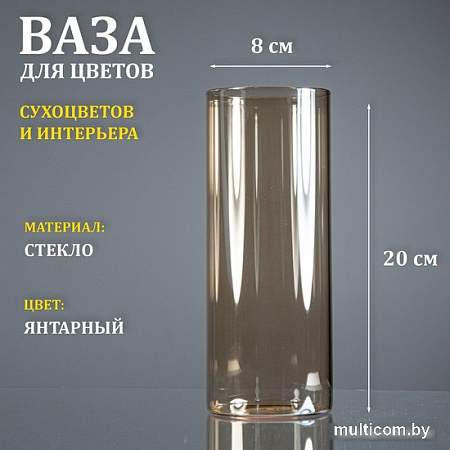 Ваза Элетех Тубо 8x20 4840900078 (янтарный)