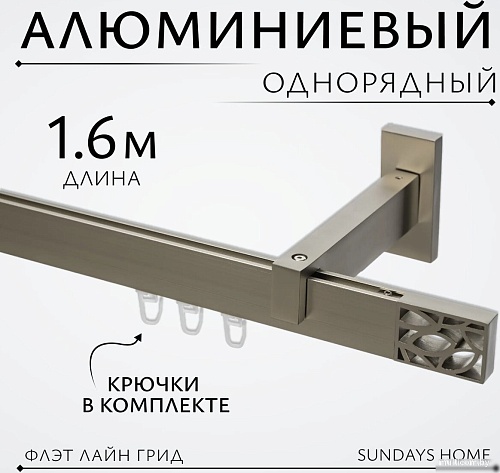 Карниз для штор Sundays Home Флэт Лайн Грид одинарный (сатин 1.6 м)