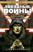 Книга издательства Эксмо. Звездные войны: Дарт Бейн. Путь разрушения (Карпишин Д.)