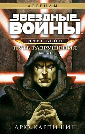Книга издательства Эксмо. Звездные войны: Дарт Бейн. Путь разрушения (Карпишин Д.)