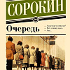 Книга издательства АСТ. Очередь, мягкая обложка (Сорокин Владимир)