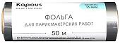 Kapous Фольга для парикмахерских работ 16 мкм, 50 м