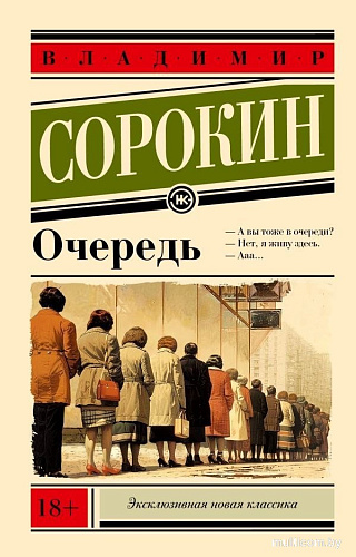 Книга издательства АСТ. Очередь, мягкая обложка (Сорокин Владимир)